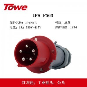 TOWE同为IP44防溅防泼CEE/IEC工业插头工业连接器63A3芯2P+E 4芯3P+E 5芯3P+N+E防水、防尘、防潮、防腐 IPS-P363/S363/P463/S463/P563/S563