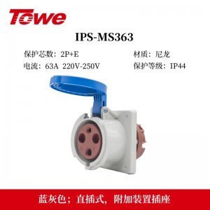 TOWE同为IP44防溅防泼CEE/IEC固定式工业插头插座3芯2P+E 4芯3P+E 5芯3P+N+E IPS-MS363/MP363/S363S/MS463/MP463/S463S/MS563