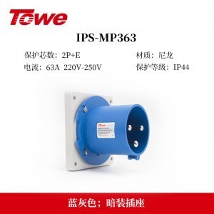 TOWE同为IP44防溅防泼CEE/IEC固定式工业插头插座3芯2P+E 4芯3P+E 5芯3P+N+E IPS-MS363/MP363/S363S/MS463/MP463/S463S/MS563