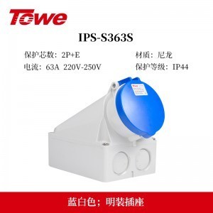 TOWE同为IP44防溅防泼CEE/IEC固定式工业插头插座3芯2P+E 4芯3P+E 5芯3P+N+E IPS-MS363/MP363/S363S/MS463/MP463/S463S/MS563