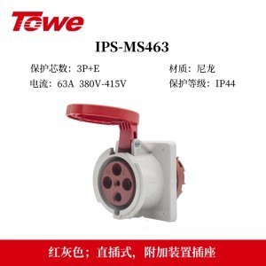 TOWE同为IP44防溅防泼CEE/IEC固定式工业插头插座3芯2P+E 4芯3P+E 5芯3P+N+E IPS-MS363/MP363/S363S/MS463/MP463/S463S/MS563