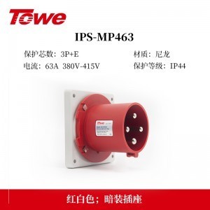 TOWE同为IP44防溅防泼CEE/IEC固定式工业插头插座3芯2P+E 4芯3P+E 5芯3P+N+E IPS-MS363/MP363/S363S/MS463/MP463/S463S/MS563