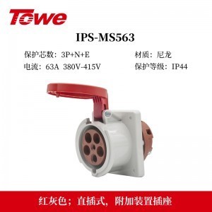 TOWE同为IP44防溅防泼CEE/IEC固定式工业插头插座3芯2P+E 4芯3P+E 5芯3P+N+E IPS-MS363/MP363/S363S/MS463/MP463/S463S/MS563