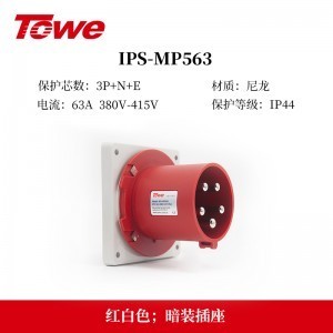 TOWE同为IP44防溅防泼CEE/IEC固定式工业插头插座3芯2P+E 4芯3P+E 5芯3P+N+E IPS-MS363/MP363/S363S/MS463/MP463/S463S/MS563