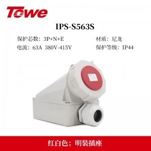 TOWE同为IP44防溅防泼CEE/IEC固定式工业插头插座3芯2P+E 4芯3P+E 5芯3P+N+E IPS-MS363/MP363/S363S/MS463/MP463/S463S/MS563