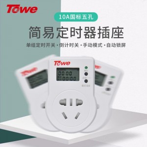 TOWE 同为10A/16A定时器插座/新国标电子定时通断电 倒计时开关插座 快捷定时器 循环倒计时开关插座 TW-ED10S/TW-ED16S/TW-ED10QS/TW-ED10B