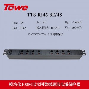 TOWE同为RJ45 100M以太网络通讯线路电涌保护器4线保护通讯网络信号避雷器单口4口可导轨式安装、8口12口24口机架式安装TTS-RJ45-E100(4E/8E/16E/24E)/4S