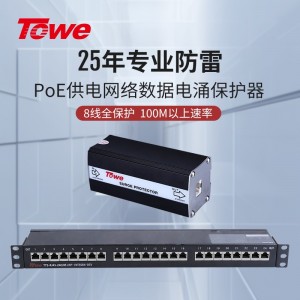 TOWE同为 RJ45 100M以太网数据通讯线路电涌保护器8线全保护单口4口支持导轨式安装，8口12口24口机架式安装POE通讯线路电涌TTS-RJ45-E100(4E/8E/16E/24E)/8S