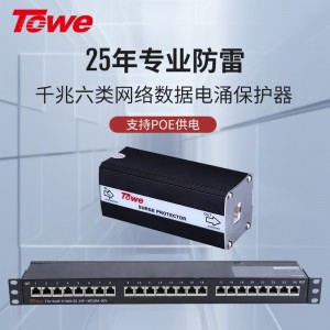 TOWE同为RJ45 1000M千兆以太网数据通讯线路电涌保护器8线全保护单口4口支持导轨式安装8口12口24口机架式安装 TTS-RJ45-E1000/8S(4E/8E/16E/24E-1000M)