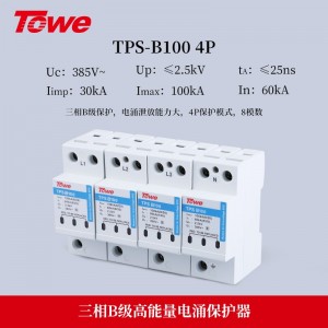 TOWE同为100KA电源电涌保护器B级大通流量压敏型电压高能电源电涌保护器220/380V总配电单相三相工业电源SPD TPS B100 4P/3P+N/3P/2P/1P+N/1P/NPE