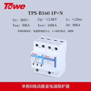 TOWE同为160KA电源电涌保护器B级防护220/380V总配电SPD防雷器带劣化指示保护低压电气装置免受直接雷击和电涌灾害 TPS B160 4P/3P+N/3P/2P/1P+N/1P/NPE