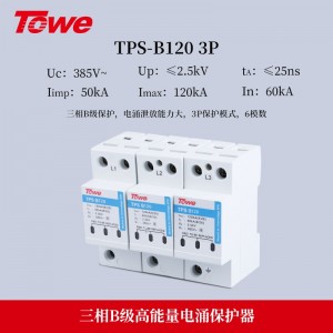 TOWE同为120KA电源电涌保护器B级大通流量压敏型电压高能电源电涌保护器220/380V总配电单相三相工业电源SPD TPS B120 4P/3P+N/3P/2P/1P+N/1P/NPE