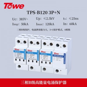 TOWE同为120KA电源电涌保护器B级大通流量压敏型电压高能电源电涌保护器220/380V总配电单相三相工业电源SPD TPS B120 4P/3P+N/3P/2P/1P+N/1P/NPE