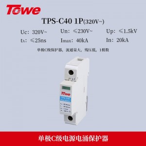 TOWE同为标准型C级40KA电源电涌保护器带远程控制遥信告警保护安装在它下游的电气装置免遭由于静电泄放、直接雷击所产生的浪涌危害TPS C40 4P/3P+N/3P/2P/1P+N/1P/NPE