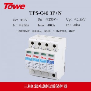 TOWE同为标准型C级40KA电源电涌保护器带远程控制遥信告警保护安装在它下游的电气装置免遭由于静电泄放、直接雷击所产生的浪涌危害TPS C40 4P/3P+N/3P/2P/1P+N/1P/NPE