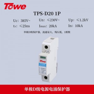 TOWE同为标准型D级电源电涌保护器组合 第三级D级20KA压敏型过电压保护器 单相三相低压配电系统模块化电源电涌保护器 2P/3P/4P工业电源SPD防雷器避雷器浪涌抑制器 TPS D20/NPE