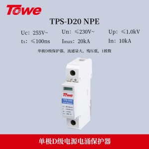 TOWE同为标准型D级电源电涌保护器组合 第三级D级20KA压敏型过电压保护器 单相三相低压配电系统模块化电源电涌保护器 2P/3P/4P工业电源SPD防雷器避雷器浪涌抑制器 TPS D20/NPE