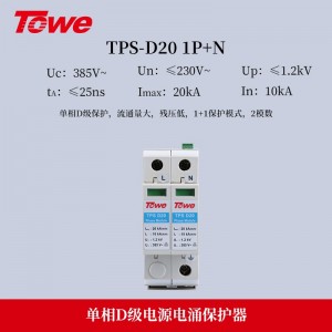 TOWE同为标准型D级电源电涌保护器组合 第三级D级20KA压敏型过电压保护器 单相三相低压配电系统模块化电源电涌保护器 2P/3P/4P工业电源SPD防雷器避雷器浪涌抑制器 TPS D20/NPE